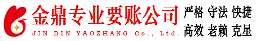 隆德金鼎要账公司